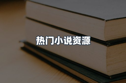 热门小说资源